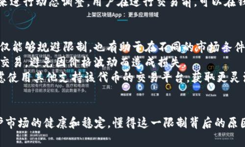 TP钱包（TokenPocket）是一款热门的加密货币钱包，支持多种数字资产的存储、交易和管理。在这个钱包中，“最大出售量”通常指的是用户在进行数字货币交易，如出售某种代币时，所允许的单次交易的最高数量限制。

以下是“最大出售量”的一些关键点：

什么是最大出售量
最大出售量是指在某个特定时间内，用户为其持有的某种代币所设定的出售数量的上限。这一限制可能是出于多种原因，包括保护市场稳定、防止价格剧烈波动，以及确保交易所或平台的流动性。

为什么设置最大出售量
1. **市场稳定性**: 大规模抛售可能会导致资产价格迅速下跌，从而影响整个市场的信心。设置出售上限能够限制单一交易所带来的影响。
2. **流动性管理**: 交易所需要保持足够的流动性，以确保所有用户都可以随时买入或卖出资产。最大出售量的限制有助于防止突发的大额交易影响市场的流动性。
3. **防止操纵**: 一些不法分子可能利用大额交易操纵市场价格，设置这一限制可以降低这种风险。

最大出售量的计算
在TP钱包中，最大出售量通常依据用户的持仓、市场环境以及各个币种本身的流动性来进行动态调整。用户在进行交易前，可以在钱包界面查阅到相关的出售上限信息。

用户如何应对最大出售量
1. **分批出售**: 如果你的持币量超过最大出售量，可以选择分批进行出售。这样不仅能够规避限制，也有助于在不同的市场条件下获得更好的交易价格。
2. **关注市场动态**: 定期查看市场行情，了解代币价格趋势，选择合适的时机进行交易，避免因价格波动而造成损失。
3. **使用其他平台**: 如果TP钱包的最大出售量限制影响到你的交易计划，可以考虑使用其他支持该代币的交易平台，获取更灵活的交易条件。

结论
最大出售量是TP钱包及其他数字资产交易平台中重要的交易机制之一，可以帮助维护市场的健康和稳定。懂得这一限制背后的原因与处理方式，将有助于用户更好地管理个人资产，做出明智的交易决策。