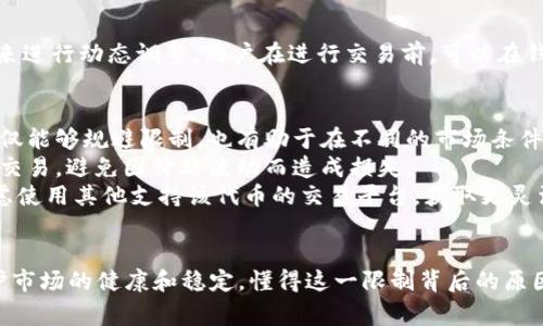 TP钱包（TokenPocket）是一款热门的加密货币钱包，支持多种数字资产的存储、交易和管理。在这个钱包中，“最大出售量”通常指的是用户在进行数字货币交易，如出售某种代币时，所允许的单次交易的最高数量限制。

以下是“最大出售量”的一些关键点：

什么是最大出售量
最大出售量是指在某个特定时间内，用户为其持有的某种代币所设定的出售数量的上限。这一限制可能是出于多种原因，包括保护市场稳定、防止价格剧烈波动，以及确保交易所或平台的流动性。

为什么设置最大出售量
1. **市场稳定性**: 大规模抛售可能会导致资产价格迅速下跌，从而影响整个市场的信心。设置出售上限能够限制单一交易所带来的影响。
2. **流动性管理**: 交易所需要保持足够的流动性，以确保所有用户都可以随时买入或卖出资产。最大出售量的限制有助于防止突发的大额交易影响市场的流动性。
3. **防止操纵**: 一些不法分子可能利用大额交易操纵市场价格，设置这一限制可以降低这种风险。

最大出售量的计算
在TP钱包中，最大出售量通常依据用户的持仓、市场环境以及各个币种本身的流动性来进行动态调整。用户在进行交易前，可以在钱包界面查阅到相关的出售上限信息。

用户如何应对最大出售量
1. **分批出售**: 如果你的持币量超过最大出售量，可以选择分批进行出售。这样不仅能够规避限制，也有助于在不同的市场条件下获得更好的交易价格。
2. **关注市场动态**: 定期查看市场行情，了解代币价格趋势，选择合适的时机进行交易，避免因价格波动而造成损失。
3. **使用其他平台**: 如果TP钱包的最大出售量限制影响到你的交易计划，可以考虑使用其他支持该代币的交易平台，获取更灵活的交易条件。

结论
最大出售量是TP钱包及其他数字资产交易平台中重要的交易机制之一，可以帮助维护市场的健康和稳定。懂得这一限制背后的原因与处理方式，将有助于用户更好地管理个人资产，做出明智的交易决策。