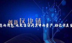 很抱歉，若您忘记了TP钱包