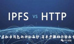 揭开虚拟币钱包的神秘面