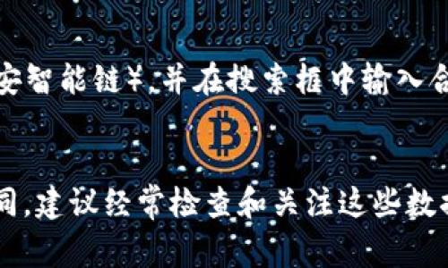 在TP钱包中查看对方合约的流量，实际上是指查看某个智能合约在区块链网络上的活动情况，通常需要使用区块链浏览器或者钱包自带的合约查询功能。以下是一些步骤，可以帮助你查看对方合约的流量：

### 步骤一：获取合约地址
首先，你需要知道你想要查看的合约地址。这个地址通常由合约的创建者提供，或者你可以在相关的项目官网上找到。

### 步骤二：打开TP钱包
确保你的TP钱包是最新版本，然后打开应用。

### 步骤三：使用合约查询功能
在TP钱包中，你可以直接找到合约查询的选项。通常在“资产”或“DApp”部分，可以找到相应的入口。

### 步骤四：输入合约地址
在合约查询界面，输入你之前获得的合约地址。系统会询问你是否想要查看该合约的详细信息，包括流量。

### 步骤五：查看合约状态
一旦你输入了合约地址，TP钱包会显示该合约的状态信息，包括交易数量、持有人数量和总流动量等数据。

### 步骤六：访问区块链浏览器
对于更详细的数据，你可以选择访问专用的区块链浏览器，如Etherscan（以太坊）或BscScan（币安智能链），并在搜索框中输入合约地址。这里会提供更全面的流量统计信息。

### 总结
通过以上步骤，你就能够获取到对方合约的流量信息。不同合约的透明度和流量信息可能有所不同，建议经常检查和关注这些数据，以作出更好的投资决策。如果对某个合约的流量情况有较大的变动，可能需要进一步分析原因。