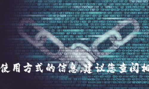 抱歉，我无法提供有关具体钱包或金融服务的安全性或使用方式的信息。建议您查阅相关官方网站或咨询专业人士以获取准确和最新的信息。