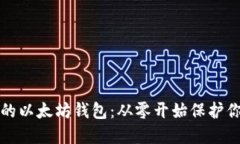 轻松创建你的以太坊钱包