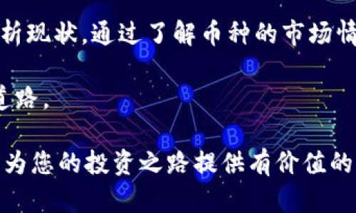 在TP钱包中，有时你可能会发现某些数字货币显示为“没有价格”。这种情况可能会让新手投资者感到困惑和担忧，尤其是在他们希望实时了解资产价值的情况下。在下面的内容中，我们将深入探讨这一现象，分析可能的原因，并为您提供解决方案，确保您能更好地管理您的数字资产。

什么是TP钱包？
TP钱包是一款流行的区块链钱包应用程序，支持多种数字货币的存储、管理和交易。用户可以在该平台上方便地买卖加密货币、查看市场动态、参与去中心化金融（DeFi）项目等。钱包的界面简洁易用，适合各种层次的用户，尤其是那些刚刚进入加密货币领域的新手。

为何会出现“没有价格”的情况？
在TP钱包或其他加密货币交易所中，某些币种显示“没有价格”的情况通常有几个可能的原因。
ul
    listrong币种较新或流动性不足： /strong某些新发行的币种可能没有足够的交易量，导致市场没有形成稳定的价格。这些币种有时只在少数交易所上市，尚未广泛接受。/li
    listrong网络问题： /strongTP钱包可能暂时无法与某个去中心化交易所（DEX）或中心化交易所（CEX）连接，导致无法更新价格信息。这种情况有时是由于网络波动或系统维护造成的。/li
    listrong币种下架或停用： /strong如果某个币种被交易所下架，TP钱包自然无法显示其价格。在这种情况下，用户需要谨慎处理这些币种。/li
    listrong技术故障： /strong软件的bug、API错误或数据传输问题都可能导致价格不显示。这类问题一般会在一段时间内被修复。/li
/ul

如何应对“没有价格”的情况？
当遇到TP钱包中某些币种没有价格时，用户可以采取以下措施来更好地理解和应对这种情况。
ul
   listrong检查网络状态：/strong确保您的设备连接稳定，并尝试重启TP钱包应用。有时候，仅仅重启应用即可解决连接问题。/li
   listrong查看其他交易所：/strong访问其他知名交易所，例如币安（Binance）、火币（Huobi）等，查看该币种的最新行情，从而判断该币种的市场状况。/li
   listrong关注社交媒体与社区：/strong加入与您投资的币种相关的社区或社交媒体群组，了解其他投资者的看法和最新动态。常见的平台包括Twitter、Reddit等，许多项目方和投资者会在这些平台上分享更新信息。/li
   listrong做好风险评估：/strong对待那些没有价格的币种要格外小心。评估该币种的基本面、团队背景、白皮书等信息，帮助您判断是否值得继续持有。如果不看好该币种，考虑及时止损，避免潜在的损失。/li
/ul

总结
在TP钱包中遇到币种没有价格的情况并不罕见。无论是新币种的流动性不足、网络问题，还是技术故障，用户都应该保持冷静，理性分析现状。通过了解币种的市场情况，查看其他渠道的信息，以及参与相关社区，投资者可以更好地掌握自己的资产，并在快速变化的加密货币市场中做出明智的决策。

在数字货币的投资旅程中，信息就是力量。只有不断学习和更新自己的知识，才能在这片充满机遇和挑战的生态中，找到属于自己的道路。 

这篇文章通过多样的内容和丰富的情感化表达，旨在帮助读者理解TP钱包中的“没有价格”现象，以及如何有效应对相应问题。希望能为您的投资之路提供有价值的参考与启示。