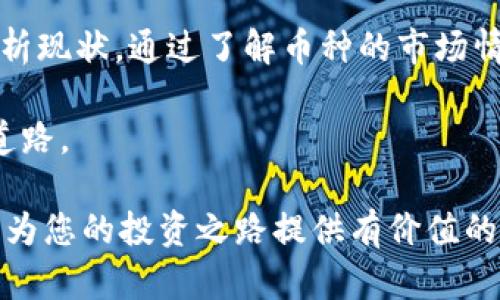 在TP钱包中，有时你可能会发现某些数字货币显示为“没有价格”。这种情况可能会让新手投资者感到困惑和担忧，尤其是在他们希望实时了解资产价值的情况下。在下面的内容中，我们将深入探讨这一现象，分析可能的原因，并为您提供解决方案，确保您能更好地管理您的数字资产。

什么是TP钱包？
TP钱包是一款流行的区块链钱包应用程序，支持多种数字货币的存储、管理和交易。用户可以在该平台上方便地买卖加密货币、查看市场动态、参与去中心化金融（DeFi）项目等。钱包的界面简洁易用，适合各种层次的用户，尤其是那些刚刚进入加密货币领域的新手。

为何会出现“没有价格”的情况？
在TP钱包或其他加密货币交易所中，某些币种显示“没有价格”的情况通常有几个可能的原因。
ul
    listrong币种较新或流动性不足： /strong某些新发行的币种可能没有足够的交易量，导致市场没有形成稳定的价格。这些币种有时只在少数交易所上市，尚未广泛接受。/li
    listrong网络问题： /strongTP钱包可能暂时无法与某个去中心化交易所（DEX）或中心化交易所（CEX）连接，导致无法更新价格信息。这种情况有时是由于网络波动或系统维护造成的。/li
    listrong币种下架或停用： /strong如果某个币种被交易所下架，TP钱包自然无法显示其价格。在这种情况下，用户需要谨慎处理这些币种。/li
    listrong技术故障： /strong软件的bug、API错误或数据传输问题都可能导致价格不显示。这类问题一般会在一段时间内被修复。/li
/ul

如何应对“没有价格”的情况？
当遇到TP钱包中某些币种没有价格时，用户可以采取以下措施来更好地理解和应对这种情况。
ul
   listrong检查网络状态：/strong确保您的设备连接稳定，并尝试重启TP钱包应用。有时候，仅仅重启应用即可解决连接问题。/li
   listrong查看其他交易所：/strong访问其他知名交易所，例如币安（Binance）、火币（Huobi）等，查看该币种的最新行情，从而判断该币种的市场状况。/li
   listrong关注社交媒体与社区：/strong加入与您投资的币种相关的社区或社交媒体群组，了解其他投资者的看法和最新动态。常见的平台包括Twitter、Reddit等，许多项目方和投资者会在这些平台上分享更新信息。/li
   listrong做好风险评估：/strong对待那些没有价格的币种要格外小心。评估该币种的基本面、团队背景、白皮书等信息，帮助您判断是否值得继续持有。如果不看好该币种，考虑及时止损，避免潜在的损失。/li
/ul

总结
在TP钱包中遇到币种没有价格的情况并不罕见。无论是新币种的流动性不足、网络问题，还是技术故障，用户都应该保持冷静，理性分析现状。通过了解币种的市场情况，查看其他渠道的信息，以及参与相关社区，投资者可以更好地掌握自己的资产，并在快速变化的加密货币市场中做出明智的决策。

在数字货币的投资旅程中，信息就是力量。只有不断学习和更新自己的知识，才能在这片充满机遇和挑战的生态中，找到属于自己的道路。 

这篇文章通过多样的内容和丰富的情感化表达，旨在帮助读者理解TP钱包中的“没有价格”现象，以及如何有效应对相应问题。希望能为您的投资之路提供有价值的参考与启示。