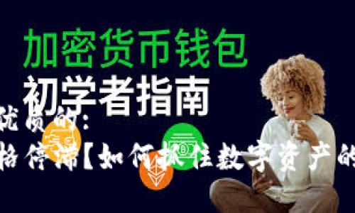 思考一个优质的: 
TP钱包价格停滞？如何抓住数字资产的波动机遇