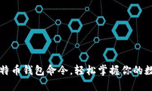 解锁比特币钱包命令，轻松掌握你的数字资产