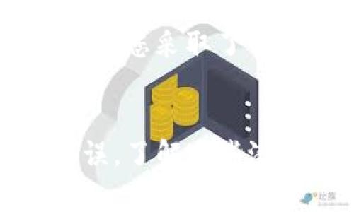 在使用TP钱包时，您可能会遇到不显示金额的情况，这可能会让您感到困惑和不安。这种情况通常是由以下几种因素造成的。接下来，我们将深入分析可能的原因，并提供相应的解决方案。

1. 网络连接问题
首先，TP钱包需要稳定的网络连接来同步区块链数据。如果您的网络信号较弱或不稳定，钱包可能无法加载您的资产信息。请确保您的设备连接到一个稳定的Wi-Fi或移动数据网络。您可以尝试重新连接网络，或者在网络信号较强的地方再次打开TP钱包，以查看是否能够显示您的账户余额。

2. 钱包未同步区块链
TP钱包需要通过区块链网络同步您的余额信息。当您首次打开钱包或在进行重启时，可能需要一些时间来完成同步。如果您的钱包提示正在加载或同步，请耐心等待。通常情况下，几分钟内就会恢复正常。如果长时间未能显示余额，建议您重启应用程序或者尝试退出账号重新登录。

3. 选择了错误的网络
TP钱包支持多种区块链网络（如Ethereum、BSC等），如果您选择了错误的网络，就无法查看您在其他网络上的资产。例如，如果您的资金在Ethereum网络上，但您选择了Binance Smart Chain（BSC）网络，那么您将无法看到相应的金额。确保您选择了正确的网络，以便查看您在该网络上的资产。

4. 资产未被正确添加
另一个常见的问题是您的资产可能没有被正确添加到钱包中。这通常发生在自定义代币的情况下。如果您收到了新的代币，而没有在TP钱包中添加代币合约地址，那么这些代币将不会显示在您的余额中。您可以手动添加代币，通过找到代币的合约地址并将其添加到TP钱包中，从而使其显示。

5. 应用程序错误或版本过旧
有时候，TP钱包可能因为软件错误而无法正常显示金额。在这种情况下，您可以尝试更新您的应用到最新版本。有时开发者会发布更新以修复bugs或者提升性能。确保定期检查和更新您的TP钱包，以确保您获得最佳的用户体验。

6. 钱包的安全设置
TP钱包也可能由于安全设置而不显示余额。例如，如果您启用了某些额外的安全保护措施，如双重身份验证，可能需要进一步确认身份后才能查看余额。请确保您遵循所有安全提示和步骤，以便顺利访问您的账户信息。

7. 钱包被盗或资金丢失
在某些不幸的情况下，您的钱包可能遭到攻击，导致资产丢失。如果您确认之前有余额但现在无法显示，建议立即检查您的交易记录以及其他安全设置，确保您采取了必要的保护措施。若您怀疑钱包被盗，请尽快联系TP钱包的客服，并跟进必要的预防措施。

总结
虽然TP钱包不显示金额的情况可能令人沮丧，但通常可以通过一系列简单的步骤进行排查和解决。无论是网络连接问题、应用版本过旧，还是钱包设置错误，了解这些潜在问题可以帮助您快速找回对钱包的控制和安心。希望这些信息能够帮助您解决TP钱包中余额不显示的问题，如有其他疑问，请随时咨询相关支持团队。