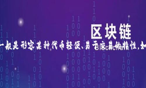“TP钱包薄饼”中的“薄饼”可能是指一种加密货币或区块链项目中的代币、功能或特定用途，但具体的含义和上下文可能因不同平台或项目而异。在加密货币领域，“薄饼”一般是形容某种代币轻便、易于交易的特性，如同薄饼在饮食中的形象。同时，TP钱包（TokenPocket钱包）是一种多链钱包，支持多种区块链和资产的管理，因此“TP钱包薄饼”可能与这个钱包中某种功能或代币相关联。

如果您想更具体地了解“TP钱包薄饼”的含义，请提供更多上下文或细节，这样可以帮助我更好地为您解答。