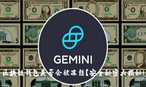 区块链钱包是否会被冻结？安全秘密大揭秘！