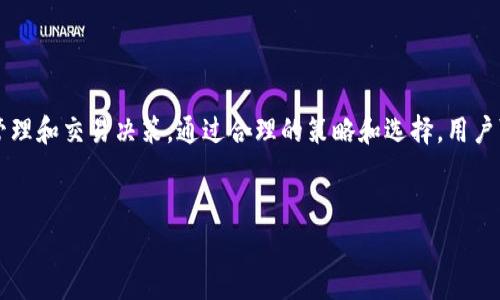 以太坊的钱包手续费（通常称为“矿工费”或“交易费”）是动态变化的，取决于网络的拥堵程度以及交易的复杂性。这里有一些要点可以帮你更好地理解以太坊钱包手续费的相关信息。

什么是以太坊交易手续费

以太坊交易手续费是为了激励矿工处理和确认交易而向他们支付的费用。当你在以太坊网络上发送以太币（ETH）或与智能合约交互时，必须支付一定的手续费。这笔费用会随着网络的使用情况而变化，高峰时段手续费会增加，而在网络闲置时，手续费则相对较低。


手续费的构成

以太坊的手续费主要由两部分构成：strongGas 卷/strong和 strongGas 价格/strong。Gas 卷是指执行一项交易所需的计算量，Gas 价格则是你愿意为每单位 Gas 支付的金额。手续费的计算公式为：


em交易手续费 = Gas 卷 × Gas 价格/em


例如，如果一笔交易消耗了 21,000 Gas，且当前的 Gas 价格为 100 Gwei，那么手续费就是 21,000 × 100 = 2,100,000 Gwei，换算成以太币就是 0.0021 ETH（假设 1 Gwei = 0.000000001 ETH）。


如何查看当前手续费

要查看当前的手续费，用户可以访问多个在线平台和工具，比如 emEtherscan、Gas Now/em 等。这些工具会显示实时的 Gas 价格以及推荐手续费，帮助用户决定在何时交易最为合适。


影响手续费的因素

影响以太坊交易手续费的因素主要包括：
ul
    listrong网络拥堵情况/strong：当交易数量激增时，矿工会优先处理手续费较高的交易，从而推高整体手续费。/li
    listrong交易类型/strong：与简单的 ETH 转账相比，交互复杂的智能合约需要更多的 Gas，从而手续费更高。/li
    listrong矿工的选择/strong：不同矿工可能会有不同的手续费偏好，因此在高峰期，选择合适的手续费会影响交易确认的速度。/li
/ul


降低手续费的方法

用户可以通过以下几种方法来降低以太坊交易手续费：
ul
    listrong选择合适的交易时机/strong：在网络不繁忙时交易能显著降低手续费。/li
    listrong使用 Layer 2 解决方案/strong：比如 Arbitrum 或 Optimism，可以减少在以太坊主链上进行交易的频率，从而节省费用。/li
    listrong交易设置/strong：根据交易急迫性调整 Gas 价格，适当降低非急需交易的手续费。/li
/ul


总结

以太坊钱包手续费是保障网络运行的重要组成部分，了解其组成和影响因素可以帮助你更合理地进行资金管理和交易决策。通过合理的策略和选择，用户可以有效地降低交易费用，实现更高效的以太坊使用体验。


以上是关于以太坊钱包手续费的基本介绍，希望这些信息能为你在以太坊网络的交易中提供帮助。
