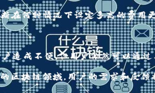 在讨论 TP 钱包没有以太加油站的原因之前，我们需要先了解什么是以太加油站以及它在区块链交易中的作用。

### 什么是以太加油站？

以太加油站（Ether Gas Station）是一个用于估算以太坊网络上交易费用的服务。在以太坊区块链上，用户在进行交易时需要支付一定的手续费，这些手续费与网络的拥堵程度、交易的优先级以及用户设定的 Gas 价格密切相关。以太加油站提供实时的 Gas 价格，帮助用户选择合适的费用，以便他们的交易能够及时被矿工处理。

### TP 钱包简介

TP 钱包是一种去中心化数字钱包，用户可以通过它存储、管理和交易各种加密货币，尤其是以太坊及其相关的代币。TP 钱包以其友好的用户界面和强大的安全特性而受到很多用户的青睐。

### TP 钱包为什么没有以太加油站？

#### 1. 设计选择

TP 钱包的开发团队可能在设计钱包时选择不集成以太加油站的功能。这个决定可能是基于几个因素，例如简化用户体验或降低维护成本。

#### 2. 用户需求

虽然以太加油站在以太坊网络中提供重要服务，但并非所有钱包用户都需要直接访问这些数据。开发团队可能认为，TP 钱包的用户群体对这个功能的需求相对较小，因此没有将其包含在内。

#### 3. 竞争因素

在竞争激烈的数字钱包市场中，TP 钱包可能选择专注于其他功能和服务，以吸引用户。比如，提供更高的安全性或更友好的界面，可能被认为比集成以太加油站更具吸引力。

#### 4. 技术集成

集成外部服务（如以太加油站）到钱包中涉及技术上的复杂性。TP 钱包的开发团队可能在评估技术实现的可行性后，决定不与以太加油站进行合作。

### 如何应对没有以太加油站的情况？

#### 1. 使用其他工具

用户可以利用其他的以太加油站网站，了解当前的 Gas 价格，并手动将这些信息输入 TP 钱包。在通常情况下，一些流行的以太加油站网站包括 “ETH Gas Station” 和 “Gas Now”。这些平台提供实时数据，帮助用户决定最佳的交易费用。

#### 2. 关注社区和更新

TP 钱包开发团队可能会根据用户的反馈和需求改变钱包的功能。如果用户普遍希望引入以太加油站，可以通过社交媒体或反馈渠道表达这个想法，以期待在未来的更新中看到此功能。

#### 3. 设定合理的 Gas 费用

在没有直接访问以太加油站的情况下，用户仍然可以根据以往的交易经验设定合理的 Gas 费用。观察最近交易的速度和费用变化，用户可以自行判断在何种情况下设定多高的费用更为合适。

### 结论

TP 钱包未集成以太加油站这一功能的原因多种多样，可能与设计选择、用户需求、竞争因素和技术集成等多方面因素相关。尽管这一点可能对某些用户造成不便，但用户依然可以通过其他途径了解和获取到以太坊网络上的 Gas 价格及相关信息。

通过积极参与社区互动，表达对新功能的渴望，以及合理设定交易费用，用户完全可以弥补这一缺失，继续顺利进行他们的加密货币交易。在快速变化的区块链领域，用户的需求和反馈将始终是推动产品改进和发展的关键动力。