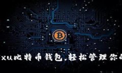 如何通过Fxu比特币钱包，