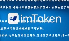 tp钱包需要升级吗？保障资