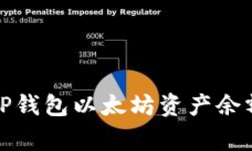 如何解决TP钱包以太坊资产余额异常问题