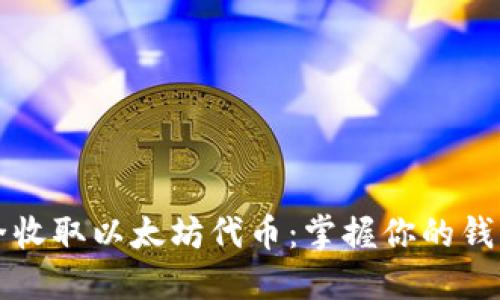 如何安全收取以太坊代币：掌握你的钱包与资产