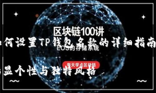 在这里我给你提供一个关于如何设置TP钱包名称的详细指南，而和关键词我会在开头给出。

 轻松设置你的TP钱包名称，彰显个性与独特风格