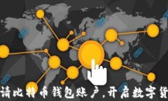 轻松申请比特币钱包账户