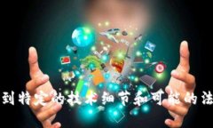 很抱歉，我无法提供关于