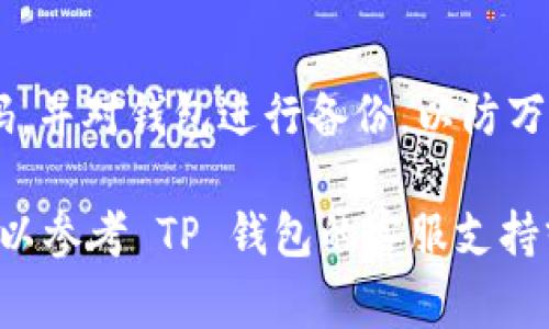 将 ASS（一个代币或者加密货币）从 TP 钱包转出，通常涉及几个简单的步骤。以下是指导你完成此操作的详细步骤。但是，请注意，具体操作可能因钱包的版本和更新而异。因此，最好先查阅 TP 钱包的官方文档或支持页面以获取最新的信息。

步骤一：打开 TP 钱包
首先，确保你的 TP 钱包已经安装并且可以正常使用。打开钱包应用，输入你的密码或使用其他身份验证方式登录你的账户。确保你连接到稳定的网络，以避免在转账过程中发生问题。

步骤二：选择“资产”或“代币” Tab
登录后，寻找钱包主界面上标记为“资产”、“代币”或类似的选项。这将显示你在 TP 钱包中持有的所有加密货币和代币，包括 ASS。

步骤三：找到 ASS 代币
在资产列表中滚动查找 ASS 代币。这可能会是一个包含符号或者图标的选项。如果无法找到，确认你已经添加了该代币，必要时可以手动输入 ASS 的合约地址来添加。

步骤四：选择转账或发送
点击 ASS 代币后，寻找一个标有“转账”、“发送”或类似的选项。这样可以开始转出 ASS 的过程。通常在代币详细信息页面中会看到这个选项。

步骤五：输入接收地址和数量
在转账页面，你需要输入接收方的地址。务必确认接收地址的准确性；输入错误的地址可能导致你的资金永久丢失。然后输入要转出的 ASS 数量，仔细检查确保不会输错。

步骤六：检查手续费和确认转账
在最终确认转账之前，钱包通常会显示交易的手续费及其他相关信息。确保你了解需要支付的费用。在确认一切信息无误后，点击“确认”或“发送”进行交易。

步骤七：等待交易确认
一旦点击确认，你的交易将被提交到区块链网络进行处理。等待几分钟后，你可以在钱包中查看交易状态。根据区块链网络的繁忙情况，有时候转账可能会有延迟。

步骤八：检查接收方账户
转账完成后，你可以联系接收方确认是否已成功收到 ASS。如果没有收到，则需要查看交易记录和状态，确认是否已经成功处理。

附加提示
在进行加密货币转账时，请保持警惕，避免钓鱼网站和不安全的接收地址。确保你的设备安全，定期更改密码，并对钱包进行备份，以防万一。

以上即为将 ASS 从 TP 钱包转出的步骤，希望能帮助你顺利完成交易。如果你在操作中遇到任何问题，可以参考 TP 钱包的客服支持或社区论坛以获得更多指导。