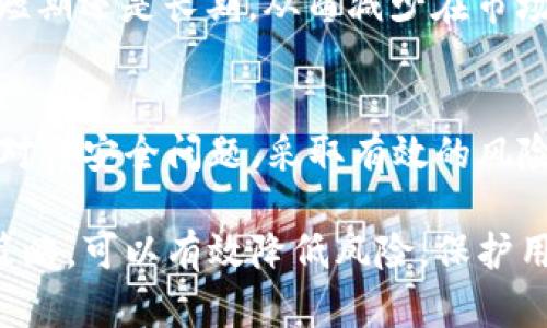 关于TP钱包（Trust Wallet）是否安全、是否会亏本的问题，下面将逐步分析其各个方面，以帮助用户更好地理解和使用该钱包。

什么是TP钱包
TP钱包，即Trust Wallet，是一个去中心化的数字货币钱包，它支持多种数字资产和区块链。用户可以通过TP钱包安全地存储、管理和交易他们的加密货币资产。由于其用户友好的界面和强大的功能，TP钱包在加密货币社区中颇受欢迎。

TP钱包的安全性
在讨论TP钱包的安全性时，我们首先需要了解一些关键特性。TP钱包采用私钥管理机制，用户的私钥存储在本地设备上，这意味着只有用户自己拥有对自己资产的控制权。相比于将资产存储在交易所，TP钱包降低了被黑客攻击的风险。

此外，TP钱包还支持生物识别技术（如指纹和面部识别）和二次验证功能，提高了账户的安全性。它定期进行安全更新，以防止潜在的漏洞和攻击。这些安全措施使得TP钱包成为了相对安全的数字资产存储工具。

使用TP钱包的潜在风险
尽管TP钱包具有多种安全性特征，但用户仍然需要面对一些潜在的风险。首先，用户的设备可能被恶意软件感染，导致私钥泄露。因此，用户必须确保自己的手机或计算机具备防病毒和防恶意软件的保护。

另一个风险因素是“钓鱼攻击”。一些不法分子会假冒官方网站或应用程序，诱骗用户输入私钥或助记词。一旦用户提供了这些信息，资产将会被迅速转移，用户将无法追回。因此，在访问TP钱包和进行交易时，用户必须确保其链接的安全性。

TP钱包是否会导致亏损
关于TP钱包是否会导致亏损，这个问题比较复杂。首先，TP钱包本身并不涉及任何交易或投资决策，它只是一个存储和管理加密货币的工具。因此，用户的亏损与否主要取决于他们的交易策略和市场行情。

如果用户在市场高点购买了某种加密货币，并在价格下跌时没有及时出售，那么他们可能会面临亏损。这与使用TP钱包无关，而是与用户对市场的判断和策略执行有关。

有效管理风险的策略
为了降低在交易过程中遭受亏损的风险，用户可以采取一些基本的风险管理策略。首先，了解市场动态是至关重要的。用户应关注各种资讯、市场趋势和技术分析，以便作出更明智的交易决策。

其次，用户可以考虑将资金分散投资，而不是将大量资金集中于一种加密货币。这种方法可以降低单一资产不稳定带来的财务风险。此外，设定止损点也是一种有效的风险管理策略，帮助用户在市场波动时保护他们的资产。

心态与情绪管理
在加密货币市场中，投资者的心态和情绪起着重要的作用。市场的剧烈波动常常会导致恐慌和贪婪，这可能影响投资决策。用户需要保持冷静、理智，对每次交易保持客观的分析，而不是受情绪影响。

建立一个合理的投资目标，保持耐心和持续学习，也是克服情绪波动的重要方法。成功的投资者通常会设定明确的目标，无论是短期还是长期，从而减少在市场波动中产生的情绪干扰。

总结：合理使用TP钱包
总的来说，TP钱包作为一种去中心化的数字资产管理工具，为用户提供了安全和便利的存储方式。在使用TP钱包时，用户需认真对待安全问题，采取有效的风险管理策略，并保持理智的投资心态。通过学习和实践，用户可以在这个充满机会和挑战的数字经济时代中实现个人财富的增长。

虽然TP钱包本身不直接导致亏损，但用户的行为和市场情况无疑会影响他们的投资结果。明智的使用TP钱包，加上良好的投资策略，可以有效降低风险，保护用户的资产安全。