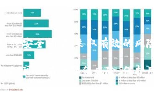 关于TP钱包（Trust Wallet）是否安全、是否会亏本的问题，下面将逐步分析其各个方面，以帮助用户更好地理解和使用该钱包。

什么是TP钱包
TP钱包，即Trust Wallet，是一个去中心化的数字货币钱包，它支持多种数字资产和区块链。用户可以通过TP钱包安全地存储、管理和交易他们的加密货币资产。由于其用户友好的界面和强大的功能，TP钱包在加密货币社区中颇受欢迎。

TP钱包的安全性
在讨论TP钱包的安全性时，我们首先需要了解一些关键特性。TP钱包采用私钥管理机制，用户的私钥存储在本地设备上，这意味着只有用户自己拥有对自己资产的控制权。相比于将资产存储在交易所，TP钱包降低了被黑客攻击的风险。

此外，TP钱包还支持生物识别技术（如指纹和面部识别）和二次验证功能，提高了账户的安全性。它定期进行安全更新，以防止潜在的漏洞和攻击。这些安全措施使得TP钱包成为了相对安全的数字资产存储工具。

使用TP钱包的潜在风险
尽管TP钱包具有多种安全性特征，但用户仍然需要面对一些潜在的风险。首先，用户的设备可能被恶意软件感染，导致私钥泄露。因此，用户必须确保自己的手机或计算机具备防病毒和防恶意软件的保护。

另一个风险因素是“钓鱼攻击”。一些不法分子会假冒官方网站或应用程序，诱骗用户输入私钥或助记词。一旦用户提供了这些信息，资产将会被迅速转移，用户将无法追回。因此，在访问TP钱包和进行交易时，用户必须确保其链接的安全性。

TP钱包是否会导致亏损
关于TP钱包是否会导致亏损，这个问题比较复杂。首先，TP钱包本身并不涉及任何交易或投资决策，它只是一个存储和管理加密货币的工具。因此，用户的亏损与否主要取决于他们的交易策略和市场行情。

如果用户在市场高点购买了某种加密货币，并在价格下跌时没有及时出售，那么他们可能会面临亏损。这与使用TP钱包无关，而是与用户对市场的判断和策略执行有关。

有效管理风险的策略
为了降低在交易过程中遭受亏损的风险，用户可以采取一些基本的风险管理策略。首先，了解市场动态是至关重要的。用户应关注各种资讯、市场趋势和技术分析，以便作出更明智的交易决策。

其次，用户可以考虑将资金分散投资，而不是将大量资金集中于一种加密货币。这种方法可以降低单一资产不稳定带来的财务风险。此外，设定止损点也是一种有效的风险管理策略，帮助用户在市场波动时保护他们的资产。

心态与情绪管理
在加密货币市场中，投资者的心态和情绪起着重要的作用。市场的剧烈波动常常会导致恐慌和贪婪，这可能影响投资决策。用户需要保持冷静、理智，对每次交易保持客观的分析，而不是受情绪影响。

建立一个合理的投资目标，保持耐心和持续学习，也是克服情绪波动的重要方法。成功的投资者通常会设定明确的目标，无论是短期还是长期，从而减少在市场波动中产生的情绪干扰。

总结：合理使用TP钱包
总的来说，TP钱包作为一种去中心化的数字资产管理工具，为用户提供了安全和便利的存储方式。在使用TP钱包时，用户需认真对待安全问题，采取有效的风险管理策略，并保持理智的投资心态。通过学习和实践，用户可以在这个充满机会和挑战的数字经济时代中实现个人财富的增长。

虽然TP钱包本身不直接导致亏损，但用户的行为和市场情况无疑会影响他们的投资结果。明智的使用TP钱包，加上良好的投资策略，可以有效降低风险，保护用户的资产安全。