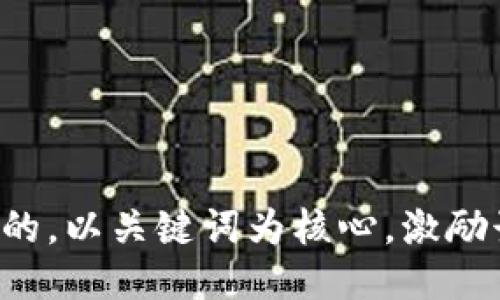 思考一个优质的，以关键词为核心，激励读者行动，放进