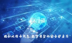 揭秘比特币钱包：数字黄