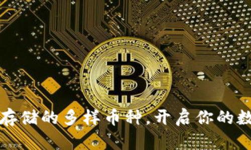 以太坊钱包存储的多样币种，开启你的数字财富之旅