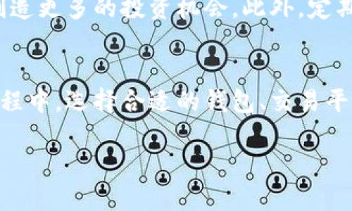   轻松掌握：如何在钱包里购买USDT / 
 guanjianci USDT, 虚拟货币, 钱包 /guanjianci 

引言：数字货币的魅力
在这个数字经济蓬勃发展的时代，虚拟货币已悄然成为了许多投资者和交易者的选择。尤其是Tether（USDT），作为一种稳定币，它以1:1的比例锚定美元，为数字货币市场注入了一种稳定的价值。在早晨阳光洒落在城市高楼之际，越来越多的人开始关注如何在钱包中顺利购买USDT，并利用这块“数字黄金”进行更多投资或交易。

第一步：选择合适的钱包
想要在钱包中购买USDT，首先你需要选择一个合适的数字钱包。想象一下，你的数字钱包就像一个安全的小箱子，里面存放着你所有的虚拟资产。市场上有多种类型的钱包可供选择，包括热钱包和冷钱包。热钱包如Metamask、Trust Wallet等，方便快捷，但相对风险较高；而冷钱包如Ledger、Trezor等则安全性更高，适合大额存储。
在选择时，确保你的钱包支持USDT，并且检查钱包的安全性、用户评价和交易费用等方面，选择一个可靠的存储地，是你顺利购买USDT的第一步。

第二步：了解购买渠道
一旦确定了钱包，接下来你需要找到合适的交易渠道。就像在老街的小商铺中挑选你心仪的商品一样，选择一个合适的交易平台至关重要。常见的购买渠道包括中心化交易所（如Binance、Coinbase等）和去中心化交易所（DEX，如Uniswap、SushiSwap）。
中心化交易所通常有较高的流动性和操作简便的界面，但需要遵循更多的审核流程；而去中心化交易所则允许用户在没有中介的情况下直接交易，虽然相对复杂，但却能更加保护个人隐私。根据你的需求选择合适的平台，将是你购买USDT的重要环节。

第三步：开设账户与实名认证
在选择了交易平台后，接下来的步骤就是开设账户。想象一下，你正在走进一个豪华的购物中心，而开设账户就是获得进入的通行证。一般来说，用户需要输入基本信息和邮箱进行注册，有些平台可能还会要求进行实名认证。
实名认证通常需要上传身份证明文件，这样做是为了保障交易的安全性和合规性。完成这些步骤后，你就可以顺利开户，得到一把属于自己的“数字钥匙”。

第四步：资金充值
有了账户，接下来是给你的账号充值。就像在购物时把现金放入钱包中一样，你需要将法币（如美元、人民币等）充值到交易账户。大部分平台支持银行转账、信用卡支付或第三方支付平台（如支付宝、微信等）。根据自己的习惯选择最方便的方式进行充值。
充值后，你的账户就如同一块被灌溉过的土壤，等待着你在其中种下USDT的种子。

第五步：购买USDT
资金到账后，终于到了购入USDT的时刻。如同在市场上挑选新鲜水果，你可以在交易平台的搜索框中输入“USDT”，找到并选中它。选择购买数量和价格，这里你可以选择市价单或限价单：市价单即以当前市场价格快速完成购买，而限价单则能让你在自己设定的价格下进行交易。选择完成后，确认订单，点击“买入”，成功后你就将USDT存入了钱包中。

第六步：查看交易记录
每一次的交易都会留下一份记录，如同一张精美的收藏明信片，昭示着你的投资旅程。登录交易平台，进入“账户”或“资产”界面查看交易记录，确保交易成功，并确认USDT已经到达你的数字钱包中。在此情景中，清晰的记录和足够的透明度能让你更加安心。

第七步：安全存储与使用
拥有USDT后，就像拥有一块温润的翡翠，如何安全存储它至关重要。将USDT转移至个人钱包中，确保其安全。在这之际，可以考虑使用某些加密货币组合方式，创造更多的投资机会。此外，定期关注市场动态，及时调整投资策略，充分利用USDT的优势，实现盈利。

总结：拥抱数字货币的未来
随着数字货币的普及，USDT作为一种稳定币，其价值与日俱增。通过上述步骤，你可以轻松地在钱包中购买USDT，踏上属于自己的数字货币投资之旅。在这一过程中，选择合适的钱包、交易平台、安全存储、灵活运用都是关键。未来的数字经济时代，愿每一个人都能够充分享受这份财富自由，像晨雾中的老桥一样，实现稳定与成长。

在信息与技术不断交融的今天，掌握数字货币的知识和技能将为你的投资之路提供无限可能。趁着这股势头，行动起来，迈出你的第一步！