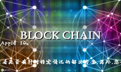 苹果设备无法下载TP钱包 (Trust Wallet) 的原因可能有多种。以下是一些常见的原因和解决方法：

### 1. 地区限制
TP钱包可能在某些地区的App Store中不可用。如果您的Apple ID注册的地区限制了该应用的访问，您将无法下载。
解决方法：
尝试更改您Apple ID的地区设置。进入“设置”“Apple ID”“媒体与购买”“查看账户”“国家/地区”，然后选择支持TP钱包的国家或地区。

### 2. 设备兼容性
您的苹果设备可能不符合TP钱包的最低系统要求。例如，某些老款设备或较旧版本的iOS可能无法支持最新的TP钱包版本。
解决方法：
检查TP钱包的官方页面，确认您的设备是否能够运行所需的iOS版本。如果不行，考虑升级设备或iOS系统。

### 3. 存储空间不足
下载TP钱包需要一定的存储空间。如果您的设备存储空间已满，下载将无法完成。
解决方法：
查看您的设备存储情况，删除一些不必要的应用或文件，释放空间后再尝试下载。

### 4. 应用商店故障
有时，苹果的应用商店也可能出现故障或维护，从而导致应用无法下载。
解决方法：
可以尝试稍后再试，或者在其他设备上检查是否可以下载该应用。如果其他设备也不行，可以查看苹果的系统状态页面，了解是否有相关故障。

### 5. 网络连接问题
如果您的Wi-Fi或移动数据连接不稳定，下载可能会失败。
解决方法：
检查您的网络连接，确保您的设备连接到稳定的Wi-Fi，或尝试在其他网络下进行下载。

### 6. Apple ID相关问题
有时，Apple ID的相关设置问题，也可能导致无法下载特定应用。
解决方法：
确认您的Apple ID可以正常使用，且没有被限制或封锁。尝试清空您的App Store缓存，或重新登陆Apple ID。

### 总结
在尝试上述方法之后，如果您仍然无法下载TP钱包，建议访问TP钱包的官方网站或社交媒体平台，查看是否有针对特定情况的解决方案。另外，您也可以考虑联系苹果客服或查看在线支持论坛，获取进一步帮助。希望您能顺利下载并使用TP钱包！