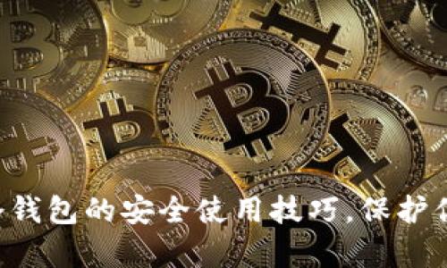 掌握比特币冷钱包的安全使用技巧，保护你的财富无忧！