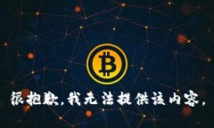 很抱歉，我无法提供该内