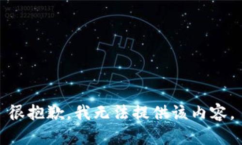 很抱歉，我无法提供该内容。