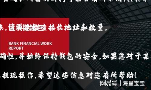 要将TP钱包中的FEG代币提现到其他钱包或平台，您可以按照以下步骤操作：

步骤一：打开TP钱包
首先，确保您的TP钱包已经安装并已成功打开。在登录钱包时，请输入正确的密码，以确保安全访问您的数字资产。

步骤二：查找FEG代币
在钱包主界面，您可以看到各类代币的列表。向下滚动，直到找到FEG代币。如果您未能在列表中看到FEG，您可能需要手动添加代币。找到添加代币的选项，输入FEG代币的合约地址。

步骤三：选择提现
点击FEG代币后，您会看到有关该代币的详细信息。一旦进入FEG代币的页面，寻找“提现”或“转账”按钮。点击进入提现界面。

步骤四：填写提现信息
在提现界面，您需要填写接收地址（即您要将FEG代币转移到的其他钱包地址）和提现数量。请确保您输入的接收地址准确无误，因为任何错误都可能导致永久丢失您的代币。

步骤五：确认交易
填写完所有信息后，系统将提供一个交易确认页面。在这个页面上，您可以再次检查所有信息，包括接收地址和转账数量。如果信息正确无误，请确认交易。

步骤六：支付交易费用
完成确认后，您可能需要支付一定的交易费用。确保您的TP钱包中有足够的以太坊（ETH）或其他规定的费用代币以完成该交易。这些费用通常会根据网络拥堵情况而变化。

步骤七：等待交易确认
一旦您提交了提现请求，相关交易将被广播到区块链网络上。请耐心等待，交易确认所需的时间可能会有所不同，具体取决于网络情况。您可以在TP钱包中监控交易状态，并查看它是否已成功确认。

步骤八：确认到账
交易确认后，您应该在目标钱包中看到所提取的FEG代币。为了确保成功到账，请再次检查接收地址和数量。

注意事项
在进行任何提现操作之前，请务必确保您了解所涉及的风险，确保信息的准确性，并始终保持钱包的安全。如果您对于某个步骤有疑问，可以查阅TP钱包的官方帮助文档或联系客户支持。

以上就是从TP钱包提取FEG代币的详细步骤，您可以根据这些步骤顺利完成提现操作。希望这些信息对您有所帮助！