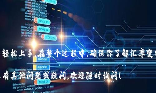 关于如何在TP钱包（TokenPocket）中进行币种兑换的操作，以下是详细的步骤以及相关的说明。希望能帮助到你顺利完成币种的转换。

什么是TP钱包
TP钱包是一个多功能的数字货币钱包，支持多种区块链资产的存储与管理。它具备简单易用的界面，适合加密货币新手和老手，因此成为了众多数字货币用户的首选工具。通过TP钱包，你可以轻松地查看余额、转账、交换不同的数字货币等。

如何进入TP钱包
首先，你需要在你的手机上下载并安装TP钱包应用程序。如果你还没有注册账号，请根据提示进行注册，并完成身份验证。注册过程比较简单，只需提供一个有效的邮箱或手机号码，并设置一个安全的密码。

查看资产状态
登录到TP钱包后，你可以在主页面查看你的数字资产状态。系统会自动显示你的账户余额和各类支持的数字货币。如果你想兑换的币种不在列表中，可能需要先添加相应的代币。

添加代币
若你的TP钱包中尚未显示你想要兑换的币种，可以通过以下步骤添加:
ol
    li在主页面点击“添加代币”按钮。/li
    li选择你要添加的币种类型，系统会自动帮助你查找到对应的合约地址。/li
    li确认名称、图标、合约地址等信息无误后，点击“添加”即可。/li
/ol

进行币种兑换
在TP钱包中，你可以通过“兑换”功能来进行币种之间的转换。这个过程如下:
ol
    li在主页面找到“兑换”选项，点击进入。/li
    li在兑换页面，选择你想要交换的币种和目标币种。例如，如果你想用USDT兑换BTC，选择USDT作为“兑换币种”，然后选择BTC作为“目标币种”。/li
    li输入你想要兑换的数量，系统会自动计算出你将获得的相应数量的目标币种。/li
    li确认交易信息无误后，点击“确认兑换”。/li
/ol

注意交易手续费
在进行币种兑换时，要注意交易手续费的问题。每种数字货币的兑换都有相应的矿工费用，这些费用会在交易完成后从你的账户中扣除。确保你的账户中有足够的资产来支付手续费，以免交易失败。

成功完成兑换
若兑换顺利完成，你会收到一条交易成功的通知，此时你可以在资产页面确认你的新资产已经到账。你可以通过在主页面刷新，或者重新进入钱包来查看。

如何处理兑换失败
在某些情况下，币种兑换可能会失败，这种情况通常与网络拥堵、手续费不足或平台问题有关。如果你遇到兑换失败的情况，建议你:
ol
    li检查网络连接，确保网络稳定。/li
    li确认你的账户余额是否足够支付交易手续费。/li
    li尝试重新发起兑换操作，也可以选择其他币种进行兑换，查看是否能够成功。/li
/ol

总结
TP钱包为用户提供了方便快捷的数字货币兑换功能，通过简单易懂的操作界面，可以让新手用户轻松上手。在整个过程中，确保你了解汇率变化，注意交易手续费和兑换风险，帮助你更好地管理你的数字资产。

以上就是在TP钱包中进行币种兑换的详细指南，希望这些信息能够帮助你顺利完成交易。如果还有其他问题或疑问，欢迎随时询问！