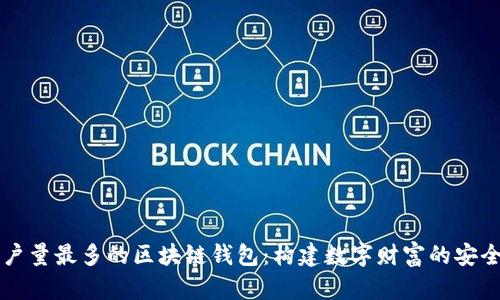 用户量最多的区块链钱包：构建数字财富的安全港