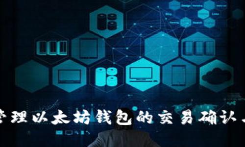 如何高效管理以太坊钱包的交易确认与提币流程