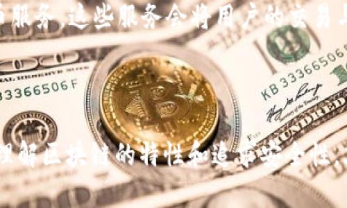 在TP钱包（TokenPocket）中，交易记录是区块链上不可篡改的一部分，因此用户无法直接删除自己的交易记录。这是区块链技术的基本特性之一，确保了交易的透明性和不可否认性。

### 为什么无法删除交易记录？

区块链的本质特性
区块链技术的设计旨在保证数据的安全性和永久性。每一笔交易都记录在分布式账本上，一旦信息被写入，所有参与者都可以访问和验证。这种结构使得交易记录具有高度的可靠性，防止了数据的篡改。即使是钱包的拥有者也无法单方面删除这些记录。

隐私和安全问题
虽然用户可能希望删除交易记录以保护隐私，但这种做法会削弱区块链系统的安全性。如果用户能够删除或修改自己的交易记录，其他用户将难以信任该系统，因为可能会出现假交易或欺诈行为。因此，区块链的设计初衷是保护所有用户的利益。

### 替代方案：管理和隐私保护

如何管理交易记录
虽然无法删除交易记录，但用户可以通过管理钱包的私钥和备份来控制自己的资产。确保私钥的安全和备份可以帮助用户在丢失设备或被盗的情况下保护资产完整。同时，定期检查交易记录，监控账户活动，可以帮助用户及时发现异常情况。

加强隐私措施
为保护隐私，用户可以选择使用较为匿名的加密货币进行交易。此外，也可以考虑使用隐私保护技术，例如混币服务。这些服务会将用户的交易与其他交易进行混合，提高交易的隐私性，降低被追踪的风险。

### 结语

虽然TP钱包的交易记录无法删除，但用户依旧可以通过良好的资产管理和隐私保护措施来维护自己的利益。理解区块链的特性和追求安全性，才能更好地享受数字货币的便利。在使用钱包时，用户应当始终保持警惕，确保自己的资金安全。