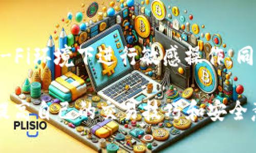 在TP钱包中将币换成USDT的过程相对简单，但需要注意一些细节和步骤。以下是一个详细的指南，帮助你顺利进行交易。

准备工作：确保你的钱包安全
在开始任何交易之前，确保你的TP钱包处于安全状态。这意味着检查你的私钥和助记词是否保管妥当，确保你的钱包没有受到病毒或恶意软件的侵害。

打开TP钱包
首先，打开你的TP钱包应用。输入密码或通过生物识别方式（如指纹或面部识别）解锁钱包。在主界面上，你会看到你的资产概览，显示你当前持有的各种加密货币。

选择要兑换的币种
在资产列表中，找到你想要兑换为USDT的币种（例如以太坊、比特币等）。点击该币种的位置，你将进入该资产的详细页面，查看当前余额和其他信息。

找到兑换功能
在币种详细页面，寻找“兑换”或“交易”选项。这通常是在屏幕的底部或上方的菜单中。点击该选项后，你将进入兑换界面。

选择兑换的币种和兑换数量
在兑换界面中，选择你要兑换的币种（例如以太坊）和要兑换成USDT的数量。确保检查当前市场汇率，以确定你将获得多少USDT。在确认数量后，继续下一步。

确认交易手续费
在确认交易之前，了解相关的交易手续费。这些费用一般会在屏幕上显示。不同的交易所或平台可能会有不同的手续费结构，确保你对此有清晰的了解。

确认交易并输入密码
在检查完所有信息（包括币种、数量、手续费等）后，点击“确认交易”按钮。系统会要求你输入交易密码或进行其他形式的身份验证。输入密码并确认后，交易将被提交矿工处理。

查看交易状态
在交易确认后，你应能在TP钱包的交易记录中查看到该交易的状态。根据网络的繁忙程度，交易可能会需要几分钟才能完成。如果你在提供的交易记录中看到交易“成功”的标志，那么你的代币已经成功兑换成USDT。

资金到账，查看账户余额
完成交易后，返回资产概览页面，查看你的USDT余额。确保你已成功收到兑换的USDT，这时你可以将其存入其他交易所进行交易，或者留在TP钱包中以备后用。

注意事项：保护自己的资产
在进行任何加密货币交易时，请务必保持警惕。选择安全的网络环境进行操作，避免在公共Wi-Fi环境下进行敏感操作。同时，不要轻易分享自己的钱包地址、私钥和助记词，确保自己的资产安全。

通过上述步骤，你就能顺利地在TP钱包中将币换成USDT。如有需要，记得多查看相关教程，以提高自己的交易技巧和安全意识。