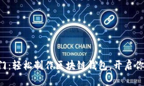 解锁财富之门：轻松制作区块链钱包，开启你的赚钱之旅！