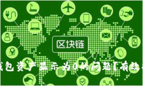 : 如何解决TP钱包资产显示为0的问题？有效措施与技巧解析