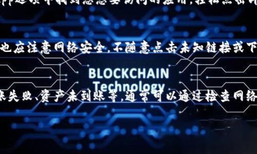 TP钱包（TokenPocket Wallet）是一个多链去中心化数字货币钱包，支持多种区块链，包括以太坊、比特币、波场等。它允许用户存储、管理和交易数字资产，同时还支持DApp（去中心化应用）的使用。如果您对TP钱包有疑问或需要帮助，以下是一些常见问题及解决方案：

1. TP钱包是什么？
TP钱包是一款轻量级的数字货币钱包，致力于为用户提供安全、便捷的资产管理体验。用户可以在钱包中安全地存储各种数字资产，进行交易，还可以通过内置的DApp浏览器访问去中心化应用。

2. 如何下载与安装TP钱包？
用户可以直接访问TP钱包的官方网站或各大应用商店（如Google Play或Apple App Store）下载钱包应用。安装完成后，您可以选择创建新钱包或导入已有钱包。

3. 如何创建或导入钱包？
创建新钱包时，您需要设定一个安全密码，并妥善记录下助记词，以备将来恢复使用。导入已有钱包则需要输入助记词或私钥。需注意的是，绝对不要将助记词或私钥分享给他人，以保护您的资产安全。

4. 如何进行资产管理？
在TP钱包的主界面，您可以轻松查看各类数字资产的余额。通过“资产”选项卡，您可以进行转账、接收和交易等操作。选择您想要管理的资产，按照提示进行操作即可。

5. 如何使用DApp浏览器？
TP钱包内置了DApp浏览器，用户可以直接访问各种去中心化应用，例如去中心化交易所、NFT市场等。只需在DApp选项中找到您想要访问的应用，轻松点击即可开始使用。

6. 安全性如何保障？
TP钱包通过多种方式保障用户资金安全，包括加密存储、密码保护和双重身份验证等。此外，用户在使用过程中也应注意网络安全，不随意点击未知链接或下载不明文件。

7. 常见问题与解决方案
如果您在使用TP钱包时遇到问题，可以查看官方网站的帮助中心，或在社区论坛寻求帮助。常见的问题包括转账失败、资产未到账等，通常可以通过检查网络连接、确认接收地址和交易状态等方式解决。

如果您有更多具体的问题，欢迎详细描述，我会尽量提供帮助。