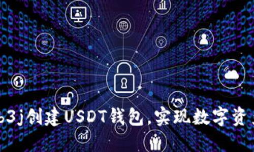 如何通过Web3j创建USDT钱包，实现数字资产的安全管理