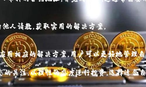 在这个数字货币迅速发展的时代，越来越多的人开始使用钱包应用程序管理他们的加密资产。在众多的钱包选择中，TP钱包（Token Pocket Wallet）因其简便性和多功能性而受到用户的青睐。然而，一些用户可能发现，TP钱包在自动添加持有的币方面存在障碍，无法及时更新个人资产情况。这不仅影响用户体验，还可能导致错过重要的投资时机。

理解TP钱包的基本功能
TP钱包是一款支持多种区块链资产的钱包应用，它可以存储、管理和交易多种加密货币，如以太坊（ETH）、比特币（BTC）以及各种代币。用户可以方便地查看其持有的资产，并进行转账、兑换等操作。然而，有些用户在使用过程中发现，钱包并未自动更新他们持有的币种，这引发了一些不便和困惑。

为何TP钱包无法自动添加持有币种
TP钱包无法自动添加持有币的原因多种多样，包括以下几点：
ul
    li区块链网络的延迟：在区块链交易中，由于网络拥堵或其他技术故障，交易信息可能需要一定时间才能被确认并添加到钱包中。/li
    li钱包设置问题：有些用户在设置TP钱包时，没有正确配置币种或网络，导致钱包无法识别其持有的资产。/li
    li新币种未被支持：TP钱包支持的币种列表是有限的，如果用户持有的币种尚未被TP钱包引入，钱包将无法识别该资产。/li
/ul

解决TP钱包自动添加持有币种的问题
用户在使用TP钱包时，可以通过以下几种方式来解决自动添加持有币种的问题：

h41. 检查交易状态/h4
首先，用户应仔细检查自己的交易状态。可以访问区块链浏览器（如Etherscan）来确认交易是否完成，以及交易是否已经被打包确认。如果交易尚未完成，用户需要耐心等待，不必着急。

h42. 更新钱包版本/h4
确保TP钱包应用程序是最新版本。开发者会定期发布更新，修复 bug，并引入新的币种。如果你使用的是旧版本，可能会错过新功能和修复。

h43. 手动添加币种/h4
如果TP钱包没有自动识别某个币种，用户可以尝试手动添加。一般来说，用户可以进入TP钱包的