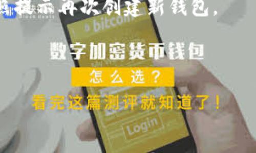 TP钱包（TokenPocket）是一个多链数字资产钱包，允许用户创建多个账号。用户可以在TP钱包中创建和管理多个钱包地址，以方便管理其在不同区块链上的资产。这些账号可以是不同的公私钥组合，适用于用户在不同场景中的需求，例如交易、存储或参与区块链项目等。

如果您希望创建多个账号，请遵循以下步骤：

1. **下载和安装TP钱包**：在您的手机应用商店中搜索“TokenPocket”，或者直接访问其官方网站下载。

2. **启动钱包**：打开TP钱包应用，您会看到欢迎界面。

3. **创建新账号**：在欢迎界面，选择“创建钱包”选项。系统会提示您设置密码并备份助记词。

4. **重复创建**：如果您希望再创建其他账号，可以在钱包界面中选择“账户管理”，然后点击“添加账户”或类似选项，按照提示再次创建新钱包。

5. **账户切换**：在已经创建的多个账户之间，您可以随时进行切换以管理不同的资产。

请注意，虽然TP钱包允许创建多个账号，但确保安全管理每个账户的信息，特别是助记词和密码，以防止资产丢失。