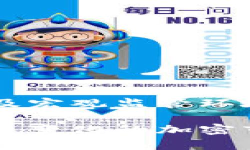 在探讨“tp波场钱包兑的币为什么没有价值”这一话题之前，首先需要了解tp波场钱包的基本功能，以及波场（Tron）生态系统的价值构成。很多用户在使用波场钱包进行交易时，可能会遇到一些币种的价值波动或者归零的现象。那么，是什么导致了一些币种在tp波场钱包内缺乏价值呢？

tp波场钱包的基本概念
tp波场钱包是一种加密货币钱包，专注于管理波场网络上的数字资产。波场网络成立在2017年，旨在通过中心化权限的去中心化技术，推动数字内容的分享和价值传输。作为波场生态的一部分，tp波场钱包不仅支持TRX（波场的原生代币），还允许用户管理其他各种基于波场网络发行的代币。

波场生态系统的币种种类
在波场生态中，除了TRX外，还有很多衍生token，例如基于波场智能合约创建的代币。这些代币的价值往往取决于其背后的项目和社区支持。这是数字货币投资的一个基本原则：有价值的资产通常是被强大的项目和活跃社区所支持的。

币种价值影响因素
在tp波场钱包中，某些币种缺乏价值的原因主要可以归纳为以下几个方面：
ul
    li项目本身的质量：很多代币的发行可能缺乏实际用例或技术支持，导致用户对其未来发展的信心不足。/li
    li市场需求和供给：有些代币在发行时热度很高，但随着时间的推移，如果市场对其需求减少，价格也会随之下跌。/li
    li开发团队的活跃程度：一个活跃的开发团队能够不断推动项目更新和发布新功能，增强社区的信任感和使用黏性。/li
    li受到监管影响：随着全球对加密货币监管的加强，某些币种因为不符合相关规定而退出市场。/li
/ul

用户投资决策的误区
在投资数字资产时，用户常常会犯一些典型的误区。例如，盲目跟风购买当前热门的币种，或是被短期涨幅所迷惑，而忽视了项目的长期发展潜力。此外，很多用户可能会对小币种抱有过高的期待，认为只要持有就能获得暴利，而缺乏全面的市场分析和自我教育。

如何判断币种的价值
为了能够较好地评估某个币种的前景与价值，投资者可以从以下几个途径入手：
ul
    li研究项目白皮书：白皮书通常包含了项目的愿景、技术细节和市场规划，是评估项目质量的重要文档。/li
    li关注社区动态：在Telegram、Twitter等社交平台上跟进项目方与用户的互动，可以了解项目的真实情况。/li
    li查阅市场数据：通过CoinMarketCap、CoinGecko等平台获取最新的市场数据和趋势分析，帮助判断投资机会。/li
/ul

总结与建议
总的来说，tp波场钱包内某些币种缺乏价值的现象提醒我们，在进行数字资产交易和投资时，要保持理性。理解项目背后团队的能力、市场的动态以及宏观监管环境，能更有效地做出明智决策。同时，用户应当在使用钱包时，尽量选择那些活跃发展、有真实用例支持的项目，来提高个人资产的安全性和增值潜力。

最终，结合对tp波场钱包及其内部币种的理解，投资者不仅要关注短期的收益，更要注重长期的投资价值，以避免因盲目跟风而造成财务损失。在快速变化的加密市场中，理性的投资者总能找到值得信赖的投资机会。