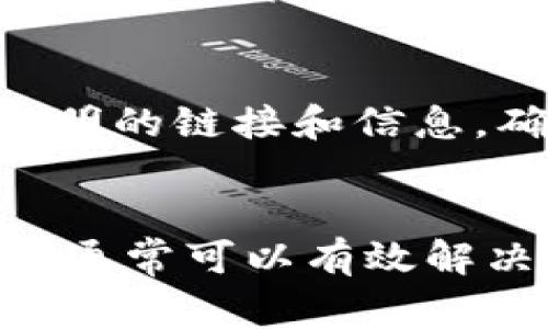 在面对TP钱包运行异常时，有几个具体的解决步骤可以尝试。接下来将为您详细介绍了一些可能的解决方案和注意事项，以帮助您顺利使用TP钱包。

了解TP钱包及其常见问题
TP钱包是一款流行的数字货币钱包，用于存储、转账和交易各种加密货币。但是，随着使用者日渐增多，用户可能会遇到一些运行异常的问题。这些问题可能包括应用程序崩溃、无法连接网络、钱包余额异常等。

排查网络连接问题
首先，要确保您的设备连接到互联网。可以尝试切换 Wi-Fi 或移动数据，若Wi-Fi信号弱或不稳定，可能导致应用无法正常运行。重启路由器通常也能解决一些暂时的网络问题。

检查钱包版本和更新
确保您使用的TP钱包是最新版本。应用程序的开发者会定期推出更新，以修复bug和改善性能。可以前往应用商店查看是否有可用更新，并及时进行更新，这样可能会解决运行异常的问题。

清除缓存和数据
在许多情况下，清除应用的缓存和数据可以有效解决运行问题。前往手机的设置，找到TP钱包应用，点击“清除缓存”或“清除数据”。请注意，清除数据可能会清除某些用户设置或信息，务必先做好备份。

重启设备
有时候，简单的重启设备即可解决许多问题。关机重启后，再次尝试打开TP钱包，查看是否恢复正常。

重新安装TP钱包
如果上述方法都无法解决问题，可以考虑卸载TP钱包后重新安装。记得在卸载之前备份好重要的信息和私钥，以确保您的资产安全。重新安装后，登录检查是否一切正常。

联系客服支持
如果以上步骤都无法解决异常问题，可以考虑联系客服。在钱包的官方网页或者应用内，通常会提供客服联系方式，可以通过邮件、在线聊天或者社交媒体等方式寻求帮助。提供详细的信息和问题描述，会有助于客服更快地帮助您解决问题。

确保安全，防范骗局
在数字货币领域，安全始终是重中之重。在解决钱包运行异常的过程中，务必保持警惕，防止受到钓鱼攻击或其他形式的诈骗。切勿轻信来历不明的链接和信息，确保信息来源的合法性。

综上所述
面对TP钱包的运行异常时，首先要冷静分析可能的原因，逐一排查。通过网络连接、版本更新、清除缓存、重启设备、重新安装和联系客服等步骤，通常可以有效解决问题。保持警惕，确保资产安全，是每个数字货币用户应具备的基本意识。希望以上信息能够帮助您顺利解决问题，顺畅体验数字货币的世界。