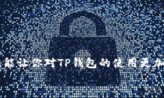 如何解除TP钱包的授权，一