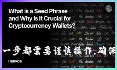 TP钱包（Token Pocket）是一种流行的数字货币钱包，它支持多种区块链及其代币的存储与管理。很多用户会想要将TP钱包中的数字货币提现到微信，但需要注意的是，由于目前的中国法律法规，对于加密货币的交易和提现有一定的限制。因此，直接将数字货币提到微信的过程，通常涉及到几个步骤，下面我会详细解释一下这个过程。

第一步：选择合适的交易所
要将TP钱包中的数字货币提现到微信，首先需要将数字货币交换为人民币。为此，你需要选择一个支持法币交易（如人民币）的交易所，例如火币、币安等知名平台。确保你选择的交易所在中国是合法的，并且具备良好的用户评价和安全性。

第二步：将数字货币转入交易所
在交易所注册并完成身份验证后，你需要将TP钱包中的数字货币转移到交易所的账户中。打开TP钱包，选择你想要转移的数字货币，复制交易所提供的充值地址。在TP钱包中，填写该地址并确定转账的数量，耐心等待交易确认。一般来说，这个过程仅需几分钟，但高峰时期可能需要更长时间。

第三步：在交易所进行交易
数字货币到账后，前往交易所的交易界面。选择你刚刚转入的数字货币，并选择“卖出”或“交易”选项，将其换成人民币。根据市场行情和自身需求，设定卖出价格和数量。交易完成后，你的账户中就会显示出人民币余额。

第四步：提现人民币到银行账户
大多数交易所都允许用户将人民币提现到银行账户。找到交易所的提现页面，选择提现到你自己的银行账户。输入提现的金额和银行账户信息，确认无误后提交申请。此时，你可能需要完成一些安全验证，例如输入验证码等，确保账户安全。

第五步：将人民币转账到微信
一旦银行提现申请被处理并成功到达你的银行账户，你可以通过手机银行或相关APP将钱转入你的微信钱包。打开你的银行APP，在转账或支付选项中选择微信支付，填写微信账户信息并确认转账金额，完成转账。

注意事项
在上述过程中，有几点需要特别留意：
ul
    li安全性：确保你选择的交易所安全可靠，避免被诈骗。/li
    li手续费用：不同交易所的交易和提现费用各异，选择时要考虑成本。/li
    li法律风险：请关注相关法律法规，确保你的交易行为合法合规。/li
    li交易时间：注意交易所的交易时间及银行提现的处理时间，合理安排你的资金流动。/li
/ul

总结
总的来说，虽然TP钱包中的数字货币不能直接提现到微信，但通过将其转入合法的交易所并进行法币交易，可以顺利地将资金转移到微信。不过，交易的每一步都需要谨慎操作，确保资金安全，遵循相关的法律法规。同时，了解市场动态和交易技巧，将有助于提升你的数字货币交易体验。